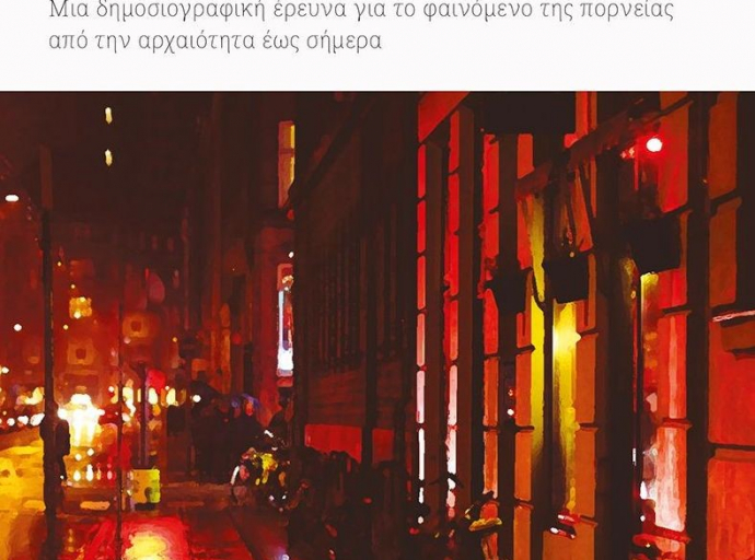 Στα σπίτια της αμαρτίας, χθες και σήμερα – Εύα Νικολαΐδου